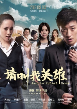 请叫我英雄