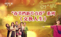 春节档力荐——《交换人生》 全员喜剧人 组团送欢乐