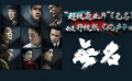 《无名》会是升级版的《风声》吗？