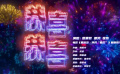 電影《熊出沒·伴我“熊芯”》發(fā)布新春推廣曲《恭喜恭喜》