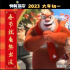 《熊出沒·伴我“熊芯”》發(fā)布推廣曲《恭喜恭喜》