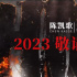 陳凱歌新片首曝預(yù)告 章子怡張子楓張頌文等亮相