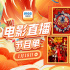 看12部喜剧大片迎新春!1月18日1905APP佳作连播