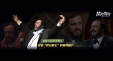 《帕瓦罗蒂》影评：感受“世纪歌王”的独特魅力