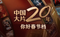 中国大片二十年——你好春节档