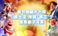春节档新片力荐——《熊出没·伴我“熊芯”》 以爱温暖中国年