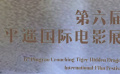 第六届平遥国际电影展各项荣誉揭晓