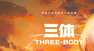 2023國產(chǎn)科幻劇最高分！劇版《三體》正式開分