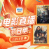 看经典名著再创新!1月19日1905APP12部佳作连播