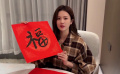 福滿千萬(wàn)家：白鹿 郭丞為觀眾送“?！? title=