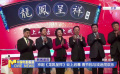 京剧《龙凤呈祥》云上启幕 春节档与戏迷同欢乐