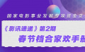 【影訊速遞·第2期】春節(jié)就要看合家歡電影！