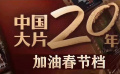 中国大片二十年——加油春节档