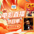 感受中國傳統(tǒng)年味!1月21日1905APP連播13部佳片