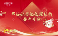 福滿千萬(wàn)家：文藝界寫(xiě)“?！彼汀案！庇麓? title=