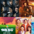 2023年春节档影片独家完全测评，看这篇就够了！