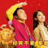 電影《交換人生》票房破億 “陪你大笑”特輯曝光