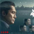 《無名》發(fā)布終極海報(bào) 揭開向光而行的隱秘之戰(zhàn)