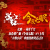 《滿江紅》曝新春推廣曲 沈騰易烊千璽歡樂合唱