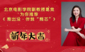 北京電影學(xué)院副教授葛競(jìng)推介《熊出沒·伴我“熊芯”》