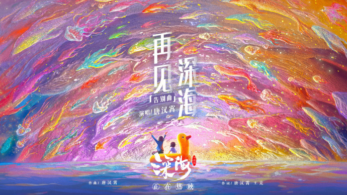 《深海》发布《再见深海》MV！愿你我不错过生命中的微亮瞬间