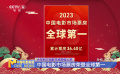 大年初三電影市場持續(xù)火熱 中國電影市場票房榮登全球第一