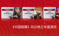 《中國銀幕》風(fēng)云榜之年度演員