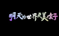 《明天的世界更美好》MV送给热爱电影的你