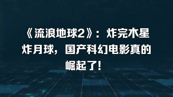 流浪地球2炸完木星炸月球國產科幻電影真的崛起了