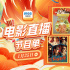 12部美食大片喜迎灶神!1月25日1905APP佳作连播