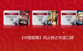 《中国银幕》风云榜之年度口碑