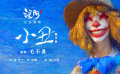 《深?！钒l(fā)布微笑曲《小丑》歌詞版MV