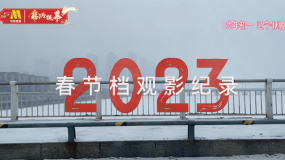 2023年春节档观影纪录