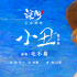 《深海》发歌词版MV 平凡人也能成为超级英雄