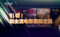 《中国银幕》风云榜之年度现象