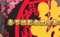 2023春节档票房超67亿 成春节档影史票房第二