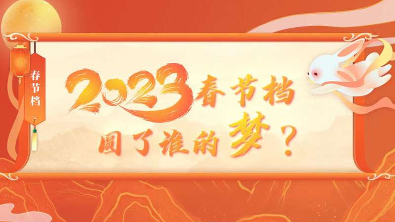 2023年春节档圆了谁的梦