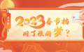 2023年春节档圆了谁的梦？