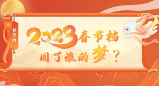 2023年春节档圆了谁的梦？