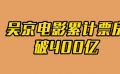 吳京電影累計(jì)票房超過(guò)400億！