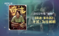 2022國(guó)產(chǎn)電影之年度“綠葉”