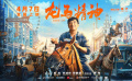成龙主演的电影《龙马精神》发布定档预告 4月7日面见观众