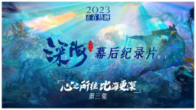《深海》幕后纪录片第三集