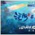 《深海》幕后纪录片3.0！创新成果将无条件共享