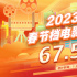 2023春节档票房67.58亿 《满江红》26.06亿夺冠