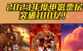 2023年度電影票房突破100億！創(chuàng)中國影史年票房最快破百億紀(jì)錄