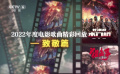 2022年度電影歌曲精彩回放