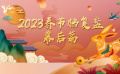 2023年春节档复盘——幕后篇