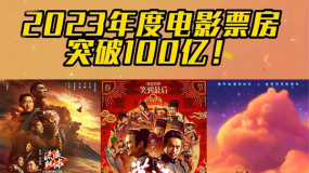 2023年度电影票房突破100亿！创中国影史年票房最快破百亿纪录