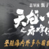 甄子丹《天龙八部之乔峰传》马来西亚票房夺冠